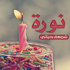 عاشق نوره Fofoofoof8 Twitter