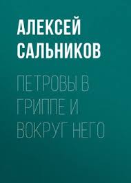 Petrovy V Grippe I Vokrug Nego Skachat Fb2 Rtf Epub Pdf Txt Knigu Aleksej Salnikov