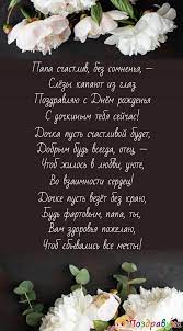 От бед уберечь, от невзгод увести, от лжи и обмана дочурку спасти. Otkrytki I Pozdravleniya Pape S Dnem Rozhdeniya Docheri