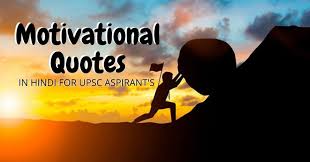 Download the perfect motivational pictures. Ias Motivational Quotes In Hindi That Will Encouraging You To Achieve Your Goal