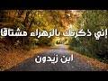 كما شققت عن اللبات أطواقا. Ù‚ØµÙŠØ¯Ù‡ Ø§Ø¨Ù† Ø²ÙŠØ¯ÙˆÙ† ÙŠØµÙ Ø¶Ø§Ø­ÙŠÙ‡ Ø§Ù„Ø²Ù‡Ø±Ø§Ø¡ Mp3
