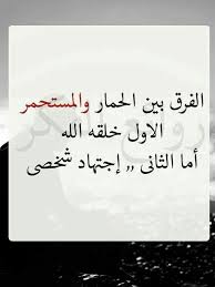 الفرق بين الحمار والمستحمر الاول خلقة الله أما الثاني إجتهاد شخص Sarcastic Words Funny Arabic Quotes Laughing Quotes