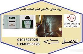 زيت جدايل الأصلي لمنع تساقط الشعر phone online