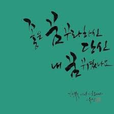 캘리그라피 예쁜 글씨 문구 모음 손글씨 사랑은 선생님