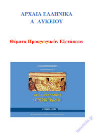 Στη σελίδα αυτή θα αναρτώνται καθημερινά καθ΄όλη τη διάρκεια των εξετάσεων τα θέματα, οι λύσεις τους και ο. 8emata Proagwgikwn E3etasewn Arxaiwn A Lykeioy Taexeiola Gr