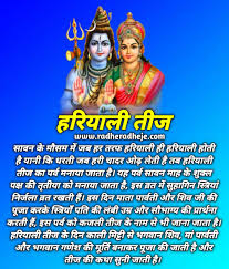 May your wishes come true and you get a powerful & loving husband like lord shiva and much more on times of india. Hariyali Teej 2021 à¤¹à¤° à¤¯ à¤² à¤¤ à¤œ à¤•à¤¬ à¤¹ à¤¸ à¤¹ à¤— à¤¨ à¤• à¤² à¤ à¤• à¤¯ à¤– à¤¸ à¤¹ à¤¤ à¤¹ à¤¯à¤¹ à¤µ à¤°à¤¤ à¤œ à¤¨ à¤ª à¤œ à¤µ à¤§ Radheradheje