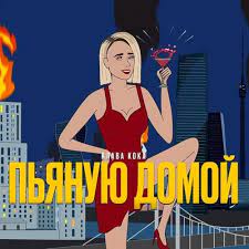 Забери пьяную домой (клава кока cover). Skachat Klava Koka Pyanuyu Domoj Mp3 Slushat Besplatno