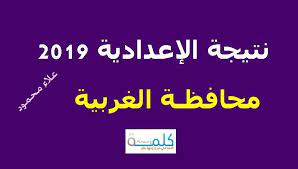 5 فبراير 2020 الساعة 13:34. Ø¸Ù‡Ø±Øª Ø¨Ø§Ù„Ø§Ø³Ù… Ù†ØªÙŠØ¬Ø© Ø§Ù„Ø´Ù‡Ø§Ø¯Ø© Ø§Ù„Ø§Ø¹Ø¯Ø§Ø¯ÙŠØ© 2019 Ù…Ø­Ø§ÙØ¸Ø© Ø§Ù„ØºØ±Ø¨ÙŠØ© Ø¨ÙƒØ§Ù…Ù„ Ø§Ù„Ø¯Ø±Ø¬Ø§Øª ÙˆØ§Ù„Ù…Ø¬Ù…ÙˆØ¹ Ù…Ø¯ÙŠØ±ÙŠØ© Ø§Ù„ØºØ±Ø¨ÙŠØ©