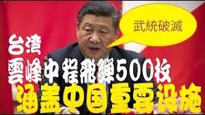 Image result for 雄三飛彈蘇紫雲