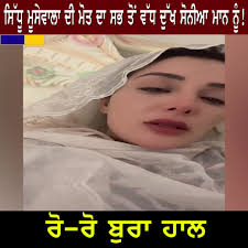 ਸਿੱਧੂ ਮੂਸੇਵਾਲਾ ਦੀ ਮੋਤ ਦਾ ਸਭ ਤੋਂ ਵੱਧ ਦੁੱਖ ਸੋਨੀਆ ਮਾਨ ਨੂੰ! ਰੋ-ਰੋ ਬੁਰਾ ਹਾਲ