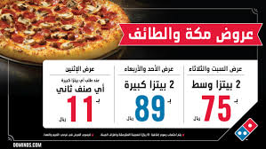 عروض المطاعم عروض دومينوز السعوديه عروض مكه و الطائف عروض اليوم