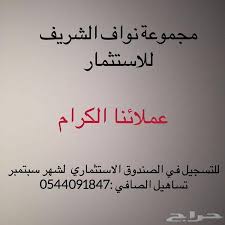 مجموعة نواف محمد الشريف للاستثمار