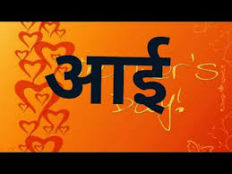 Happy mother day is celebrated every year in in this article, we have posted the best mother day quotes in hindi, marathi and malayalam that you can easily share with your social networking sites. à¤® à¤¤ à¤¦ à¤¨ à¤š à¤¯ à¤¹ à¤° à¤¦ à¤• à¤¶ à¤­ à¤š à¤› Happy Mother S Day Wishes In Marathi Marathi Quotes Sayings Youtube