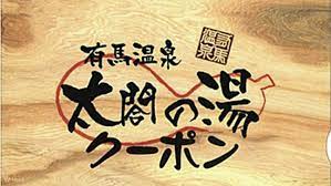 Hyogo] Uosaidori Kagurado and Arima Onsen Taikou-no-yu Package Ticket  Package - LIVE JAPAN