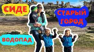 По городу курсируют маршрутные такси (долмуши), которые отличаются по цвету полоски на нём. Turciya 2019 Vodopad Manavgat Staryj Gorod The Ancient City Of Side Manavgat Waterfall Youtube
