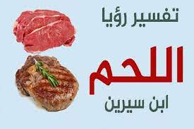 رؤيا أحد يهديك لحم ني : ØªÙØ³ÙŠØ± Ø­Ù„Ù… Ø§Ù„Ù„Ø­Ù… Ù…Ø¬Ù„Ø© Ø±Ø¬ÙŠÙ…