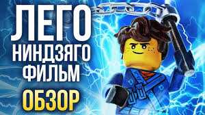 смотреть мультфильм ниндзяго все серии подряд на русском языке Lego Nindzyago Film Eshyo Odin Horoshij Multfilm Obzor Youtube