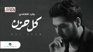 كلمات اغنية كل حزن وليد الشامي In 2020 Incoming Call Screenshot Incoming Call