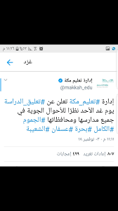 تعليق الدراسة غدا بمكة المكرمة صحيفة عدسات