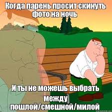 Kogda Paren Prosit Skinut Foto Na Noch I Ty Ne Mozhesh Vybrat Mezhdu Poshloj Smeshnoj Miloj Mem Griffin