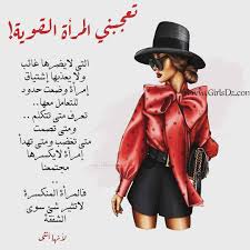 شعر عن المرأة القوية كلمات معبرة. Ø§ÙØ§ÙØ«Ù Ø§ÙÙÙÙØ©