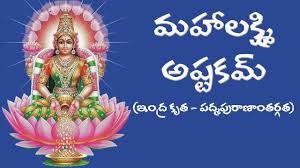 Mahalakshmi Astakam Telugu Meaning Youtube Devotees are believed to recite this famous mantra mahalakshmi ashtakam. mahalakshmi astakam telugu meaning