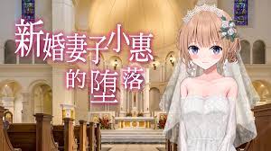 新婚妻子小惠的堕落- OTAKU Plan