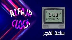 تعلم معنا كيفية تغيير التوقيت الصيفي في ساعة الفجر Alfajr Youtube
