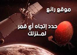 ضبط الهوائيات باتجاه الاقمار الصناعية satellite direction لضبط اتجاه اي قمر صناعي تحتاج الى معرفة مسبقة بمكان تواجد هذا القمر في سماء movie posters movies