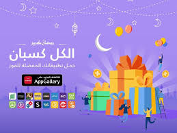 تعرف على جوائز رمضان على متجر huawei appgallery نيوتك new tech station