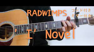 ギターコード付き】RADWIMPS/'I'Novel【アコギ弾いてみた】 - YouTube