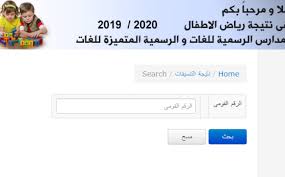 نتيجة تنسيق رياض الأطفال بالإسكندرية لعام 2021 Ù†ØªÙŠØ¬Ø© ØªÙ†Ø³ÙŠÙ‚ Ø±ÙŠØ§Ø¶ Ø§Ù„Ø£Ø·ÙØ§Ù„ Ø¨Ø§Ù„Ø¬ÙŠØ²Ø© 2019 Ø£Ø³Ù…Ø§Ø¡ Ø§Ù„ÙˆØ·Ù†ÙŠØ© Ù„Ù„Ø¥Ø¹Ù„Ø§Ù…