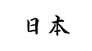 Tu primera palabra en japonés