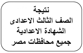 رابط نتيجة الشهادة الإعدادية محافظة القاهرة 2021. Ù†ØªÙŠØ¬Ø© Ø§Ù„ØµÙ Ø§Ù„Ø«Ø§Ù„Ø« Ø§Ù„Ø§Ø¹Ø¯Ø§Ø¯Ù‰ Ù…Ø­Ø§ÙØ¸Ø© Ø§Ù„Ø¨Ø­ÙŠØ±Ø© 2021 Ø§Ù„ØªØ±Ù… Ø§Ù„Ø§ÙˆÙ„ Ù†ØªÙŠØ¬Ø© Ø§Ù„Ø´Ù‡Ø§Ø¯Ø© Ø§Ù„Ø§Ø¹Ø¯Ø§Ø¯ÙŠØ© Ø¨Ø§Ù„Ø§Ø³Ù… Ø¨Ø§Ù„Ø¨Ø­ÙŠØ±Ø© Ø¬Ø±ÙŠØ¯Ø© Ù„Ø­Ø¸Ø§Øª Ù†ÙŠÙˆØ²