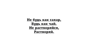не будь как сахар будь как чай не растворяйся растворяй Pin Ot Polzovatelya Natali Manevskaya Na Doske Citaty Citaty Motivaciya Mudrost