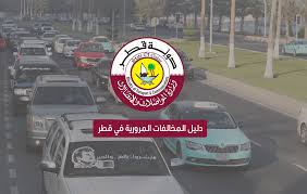 دليل المخالفات المرورية وأسعارها في قطر 2018 كيو موتر