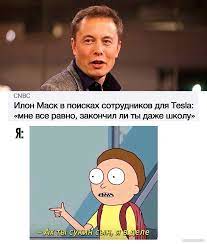 28 июня ему исполнилось 49 лет. Memy Ilon Mask V Poiskah Sotrudnikov Dlya Tesla Facebook