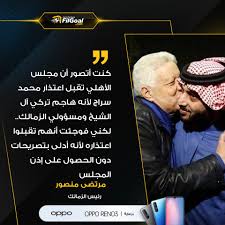 أعلن رئيس هيئة الرياضة السعودية، المستشار تركي آل الشيخ، دعمه لمرتضى منصور رئيس نادي الزمالك المصري في أزمته الأخيرة مع الاتحاد الأفريقي لكرة القدم كاف. Filgoal From On Twitter Ù…Ø±ØªØ¶Ù‰ Ù…Ù†ØµÙˆØ± Ø¹Ø¨Ø± Ù‚Ù†Ø§Ø© Ø§Ù„Ø²Ù…Ø§Ù„Ùƒ ÙƒÙ†Øª Ø£ØªØµÙˆØ± Ø£Ù† Ù…Ø¬Ù„Ø³ Ø§Ù„Ø£Ù‡Ù„ÙŠ ØªÙ‚Ø¨Ù„ Ø§Ø¹ØªØ°Ø§Ø± Ù…Ø­Ù…Ø¯ Ø³Ø±Ø§Ø¬ Ù„Ø£Ù†Ù‡ Ù‡Ø§Ø¬Ù… ØªØ±ÙƒÙŠ Ø¢Ù„ Ø§Ù„Ø´ÙŠØ® ÙˆÙ…Ø³Ø¤ÙˆÙ„ÙŠ Ø§Ù„Ø²Ù…Ø§Ù„Ùƒ Ù„ÙƒÙ†ÙŠ ÙÙˆØ¬Ø¦Øª Ø£Ù†Ù‡Ù… ØªÙ‚Ø¨Ù„ÙˆØ§ Ø§Ø¹ØªØ°Ø±Ø§Ù‡