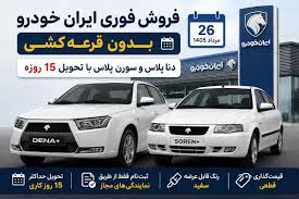 دنا پلاس و سورن پلاس را بدون قرعه‌کشی بخرید؛ شرایط فروش اعلام شد