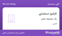 استخدام کارآموز حسابداری در شیراز - «ای استخدام» - ka26t0