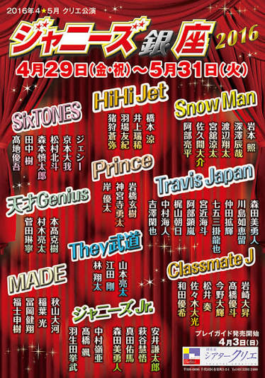 ジャニーズ銀座2016