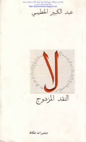 عبد الكبير الخطيبي روائي مغربي وعالم اجتماع، وأخصائي بـ الأدب المغاربي. ØªØ­Ù…ÙŠÙ„ ÙƒØªØ§Ø¨ Ø§Ù„Ù†Ù‚Ø¯ Ø§Ù„Ù…Ø²Ø¯ÙˆØ¬ Ø¹Ø¨Ø¯ Ø§Ù„ÙƒØ¨ÙŠØ± Ø§Ù„Ø®Ø·ÙŠØ¨ÙŠ Pdf Ù…ÙƒØªØ¨Ø© Ù†ÙˆØ±