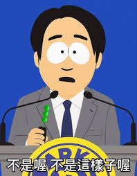 什麼！你覺得萊爾校長是賴清德嗎？不是喔，不是這樣喔