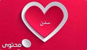 معانيالاسماء sadan اجددالصور اسمسدن معنى اسم س دن وصفاتها الشخصيه sadan