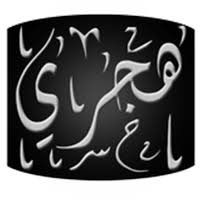 تحويل التاريخ ومعادلة التحويل من هجري لميلادي وحساب العمر بالميلادي والهجري