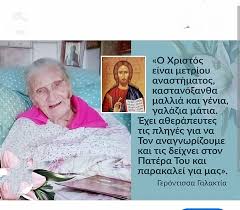 Γερόντισσα Γαλακτία Κρήτης περιγραφή της αληθινής μορφής του Ιησού Χριστού