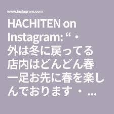 hachiten on instagram 外は冬に戻ってる 店内はどんどん春 一足お先に春を楽しんでおります 定休日変更のお知らせ 3月1日より実店舗はに変更いたします 営業日 木 金 土 定休日 日 月 火 水 webshop math instagram math equations