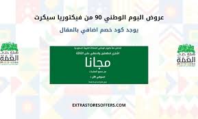 عروض اليوم الوطني 90 فيكتوريا سيكريت اليوم الوطنى السعودى Extrastoresoffers