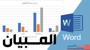 طريقة عمل رسم بياني بتحويل جدول أو من الصفر في مايكروسوفت وورد w words chart bar chart