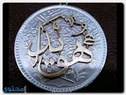 معنى اسم هويداى وصفاتها وحكم التسمية howaida معاني الاسماء howaida اسامي اعجمية personalized items